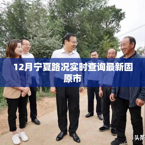 固原十二月最新路况实时查询