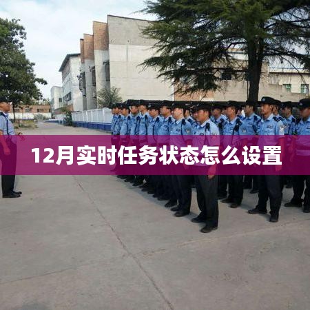 如何设置十二月实时任务状态提醒？