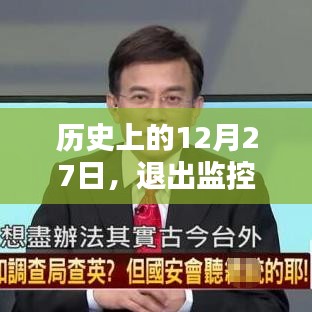 历史上的大事件，监控实时播放退出日