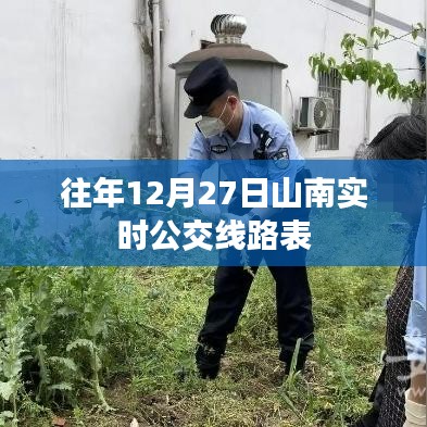 山南地区历年12月27日实时公交线路表概览