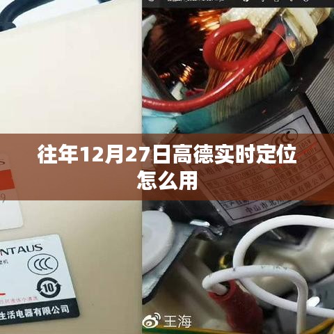 高德实时定位使用指南，往年12月27日操作详解