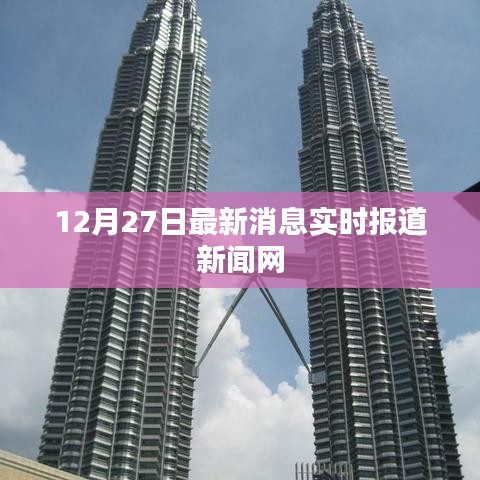 12月27日新闻快报，最新消息实时更新