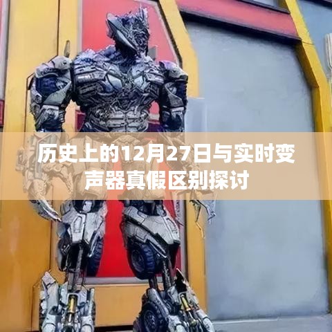 历史上的12月27日与实时变声器真相揭秘