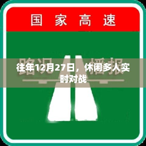 多人实时对战游戏历年盛况回顾