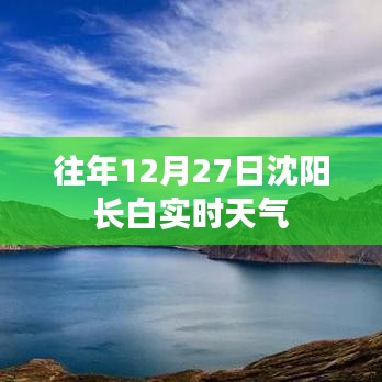 沈阳长白往年12月27日实时天气概况