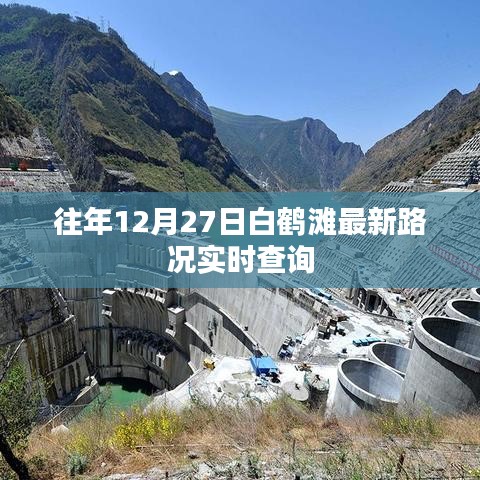 白鹤滩最新实时路况查询，往年12月27日路况信息