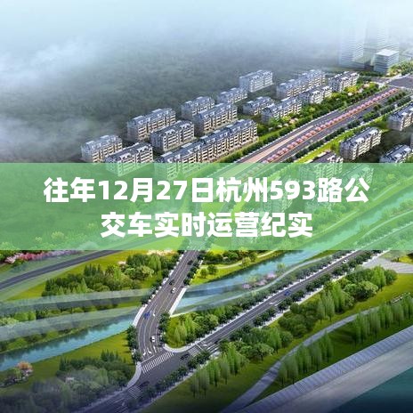 杭州公交593路历年12月27日运营纪实