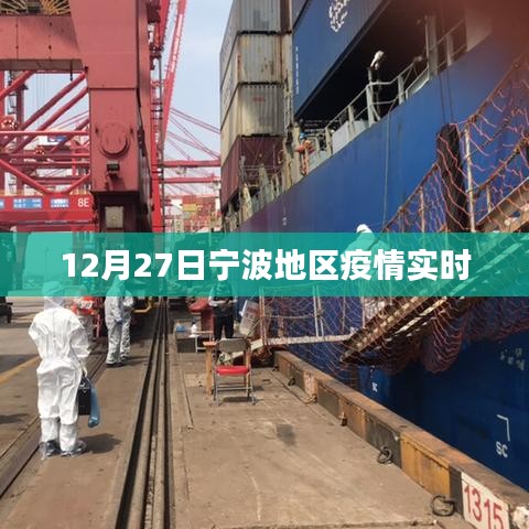 宁波地区疫情最新实时动态通知