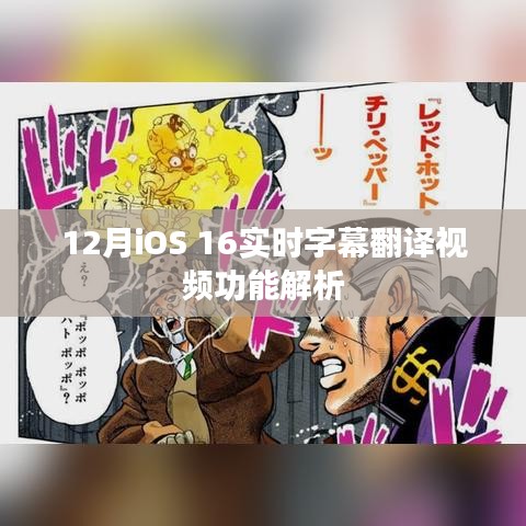 iOS 16实时字幕翻译视频功能深度解析