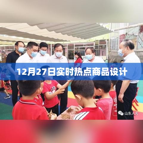 热点商品设计揭秘，最新趋势尽在掌握