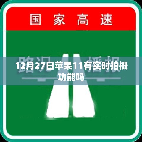 苹果11实时拍摄功能，12月27日实拍体验