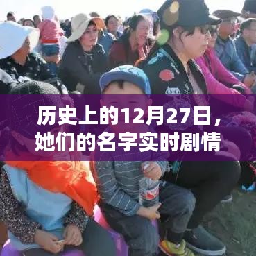 历史上的大事件，12月27日剧情与人物揭秘
