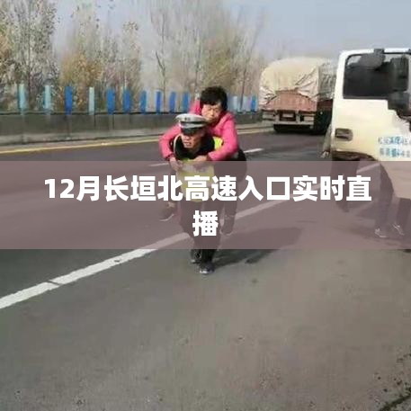 长垣北高速入口实时路况直播报道