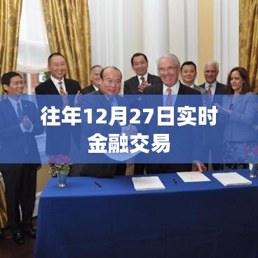 往年12月27日金融实时交易概览
