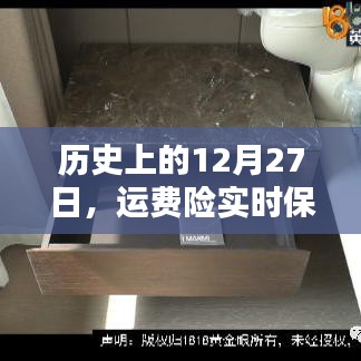 运费险实时保费探究，历史视角下的12月27日观察