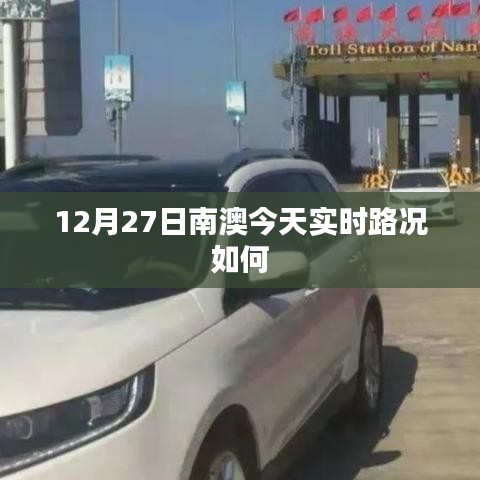 南澳今日实时路况报道