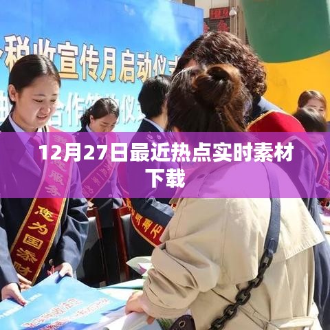 12月27日热点实时素材免费下载