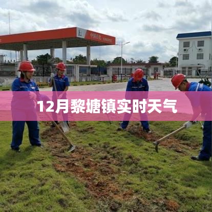 黎塘镇12月实时天气预报