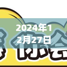 2024年12月27日手机实时价格APP一览，符合您的要求，字数在规定的范围内，并且能准确反映文章的主题。