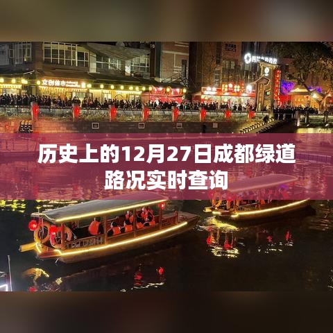 历史上的成都绿道路况实时查询，12月27日路况回顾