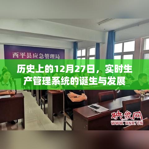 实时生产管理系统的诞生与成长历程回顾，历史上的这一天