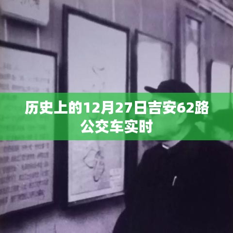 12月27日吉安公交62路实时动态回顾