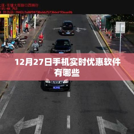 12月27日手机实时优惠软件盘点