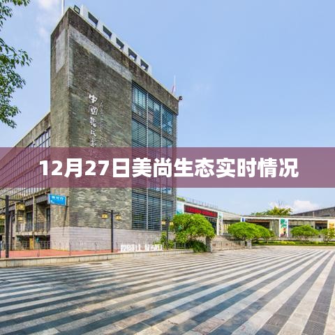 美尚生态最新动态，12月27日实时更新