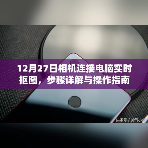 相机连接电脑实时抠图步骤详解，操作指南（附日期）