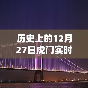 历史上的十二月二十七日虎门路况实录
