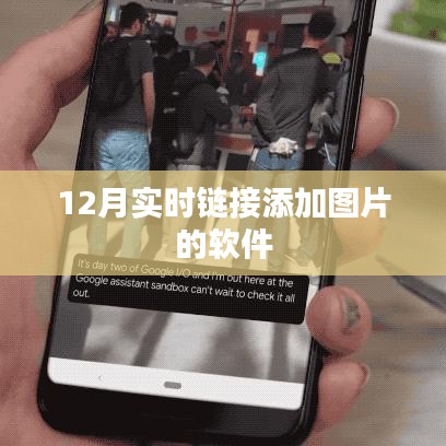 12月最新图片添加软件，实时链接助你轻松上传