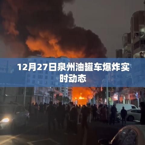 泉州油罐车爆炸最新实时动态（12月27日）
