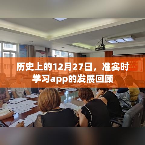历史上的12月27日，准实时学习app发展回顾