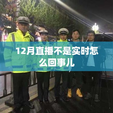 直播延迟揭秘，为何12月直播非实时？