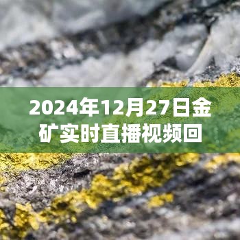金矿直播回放下载，2024年12月27日实时视频回放