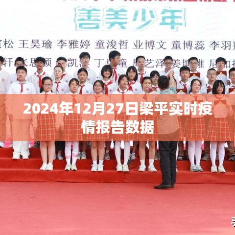梁平实时疫情报告数据（截至2024年12月27日）