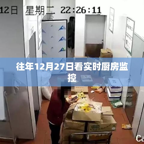 厨监新体验，实时厨房监控观察日