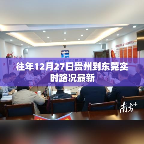 贵州至东莞实时路况更新，往年12月27日路况信息
