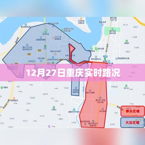 重庆实时路况播报（12月27日）