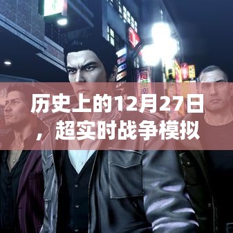 超实时战争模拟器中文版发布历史回顾，纪念性的十二月二十七日