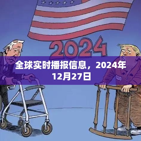 全球时事速递，2024年12月27日最新资讯播报