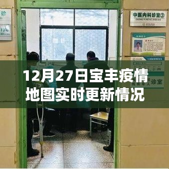 宝丰疫情地图实时更新至12月27日动态