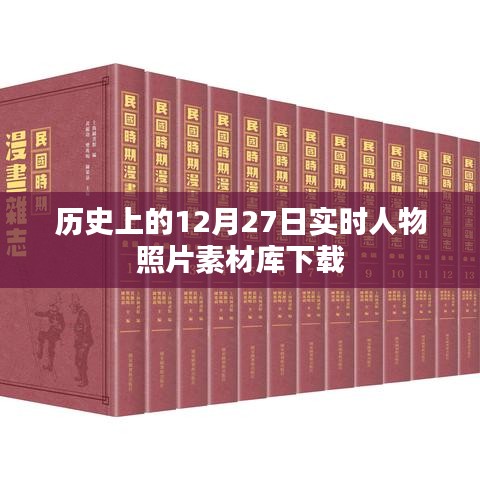 历史名人实时照片素材库下载，12月27日素材库上线