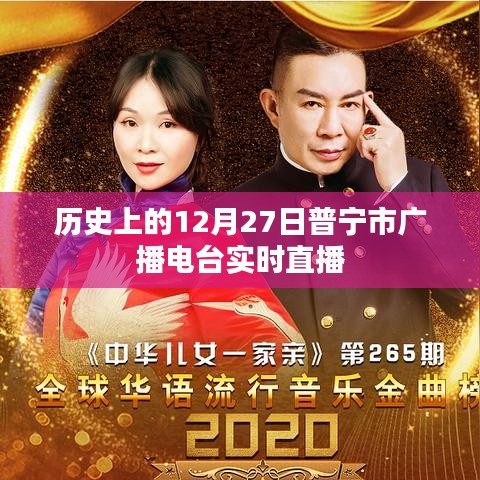 普宁市广播电台12月27日实时直播历史回顾