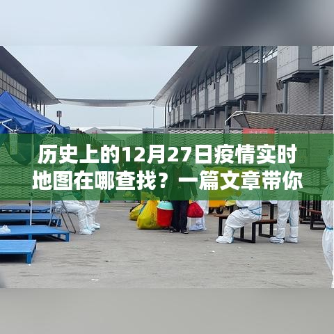 揭秘，如何查找历史上的疫情实时地图？