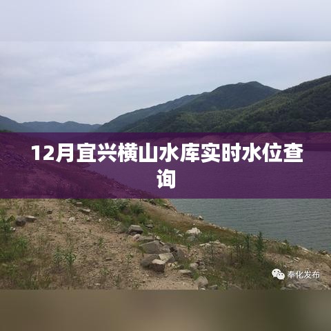 宜兴横山水库实时水位监测报告