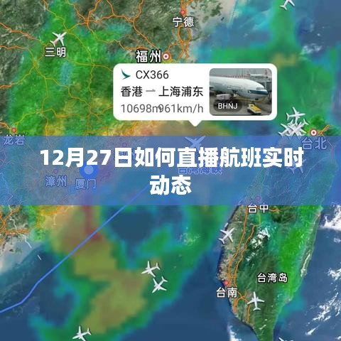 12月27日航班实时动态直播全解析