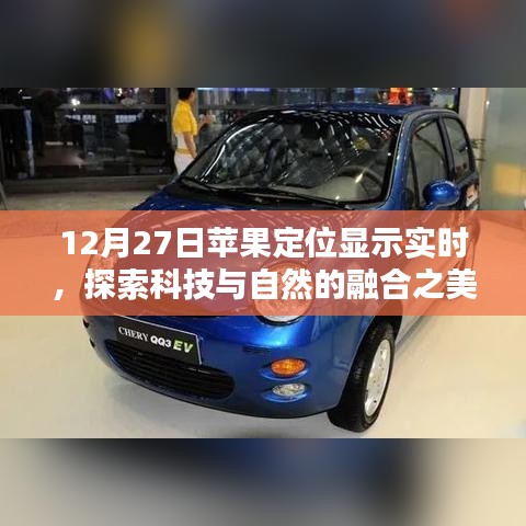 苹果定位实时显示，科技与自然的融合探索