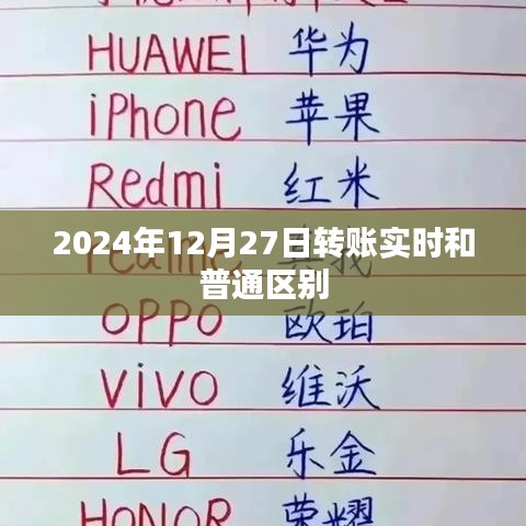 2024年12月27日转账实时与普通的差异解析