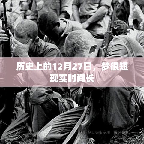 历史上的大事件，梦与现实交织的12月27日
